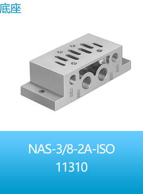 FESTO费斯托阀附件单个底座NAS-3/8-2A-ISO 11310气动元件现货