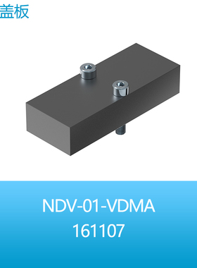 FESTO费斯托阀的附件盖板空位板NDV-01-VDMA 161107正品现货