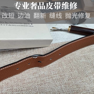 奢侈品皮带修复翻新改短腰带开孔维修扣头五金修理更换边油开裂