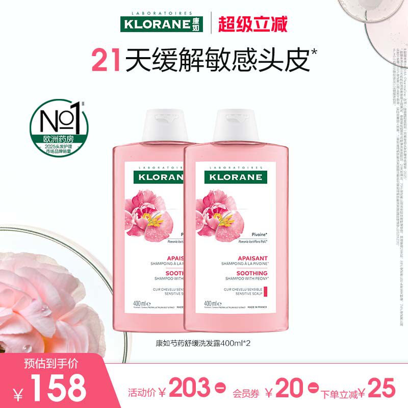 【618狂欢节】法国康如芍药洗发水舒缓敏感头皮香氛蓬松维稳