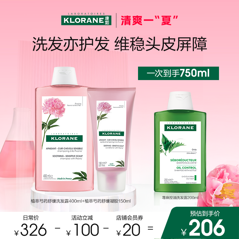 【清爽一夏】法国康如芍药洗发水舒缓敏感头皮蓬松香氛维稳