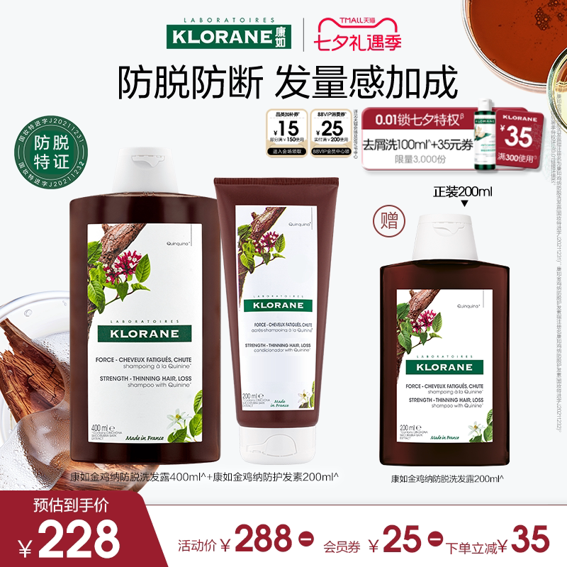 【七夕礼遇季】康如金鸡纳防脱套装洗发水护发素头皮精华喷雾官旗