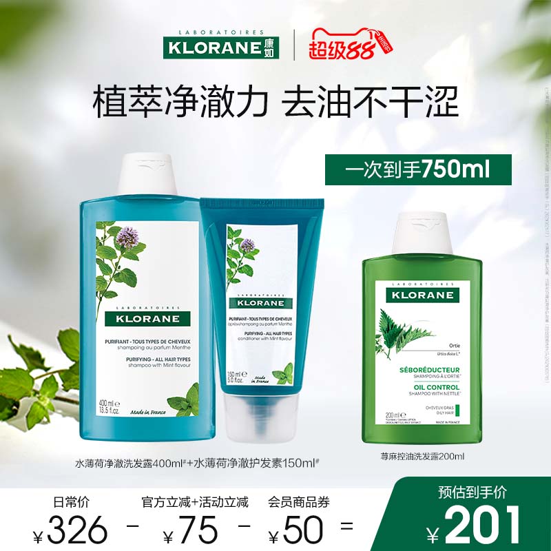【超级88】法国康如水薄荷洗发水去油深层清洁净澈头皮香氛