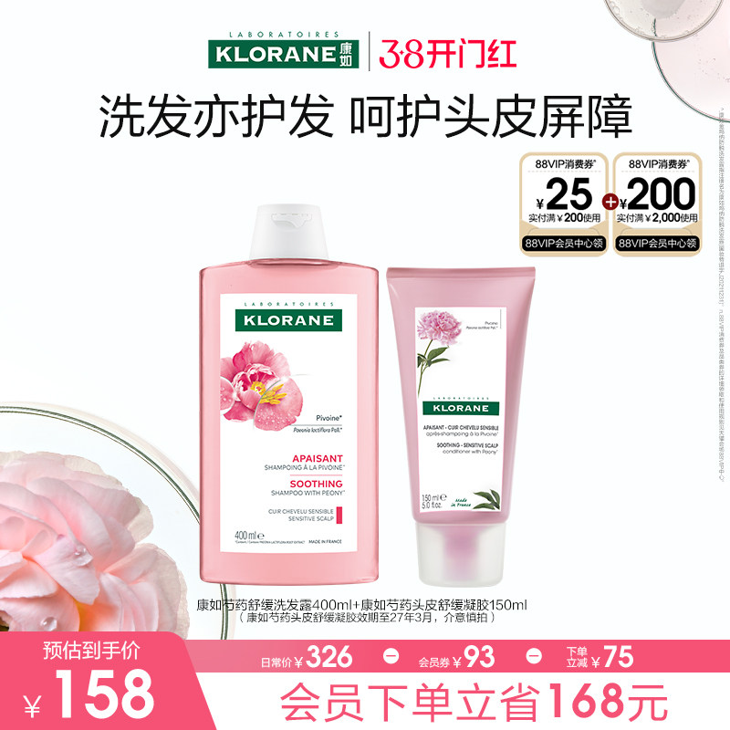 【38节现货立抢】法国康如芍药洗发水舒缓敏感清洁护发香氛