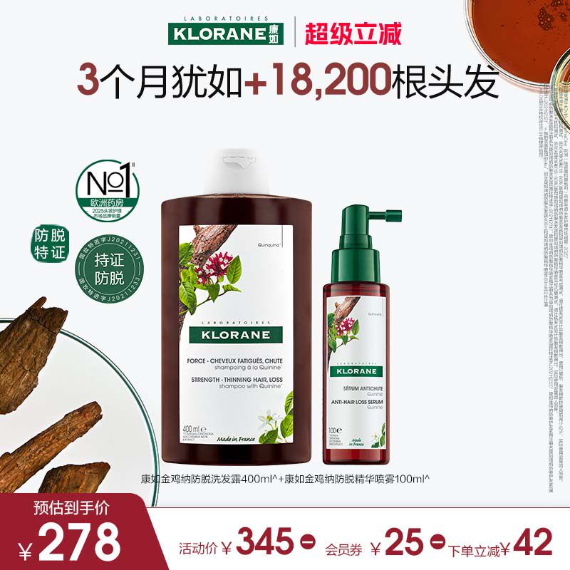 【超级立减】康如金鸡纳防脱套装洗发水护发素头皮精华喷雾正品