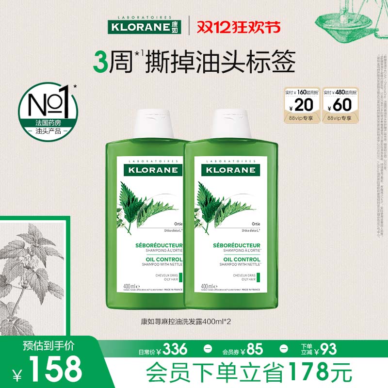 【双11抢先购】康如荨麻头皮控油洗发水去油防脱喷雾蓬松