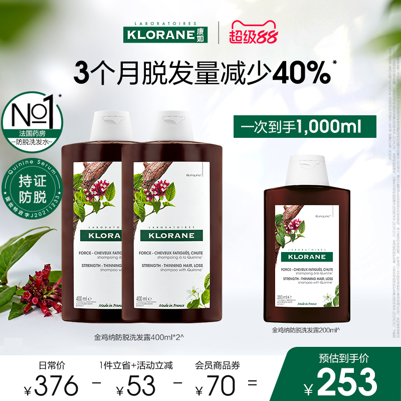 【超级88】法国康如金鸡纳防脱发洗发水固发护发蓬松发量