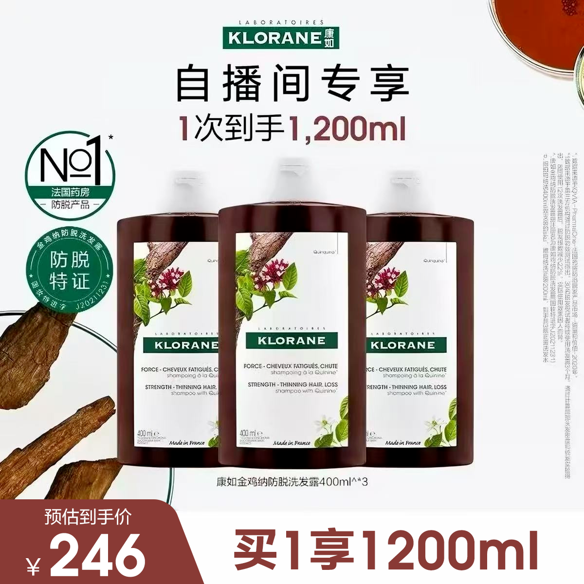 【618自播专属】法国康如金鸡纳防脱洗发水400ml*3官方正品