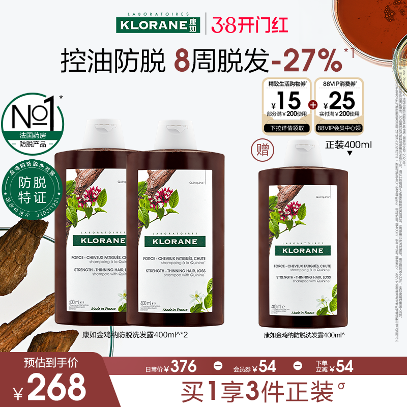 【618立抢】法国康如奎宁金鸡纳防脱发洗发水固发密发蓬松发量