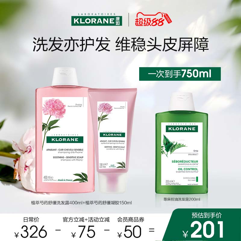 【超级88】法国康如芍药洗发水舒缓敏感头皮蓬松香氛维稳
