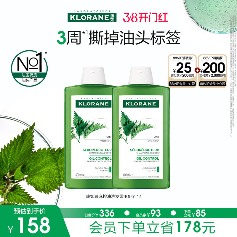 【38节现货立抢】康如荨麻控油洗发水控油护发清洁保湿香氛