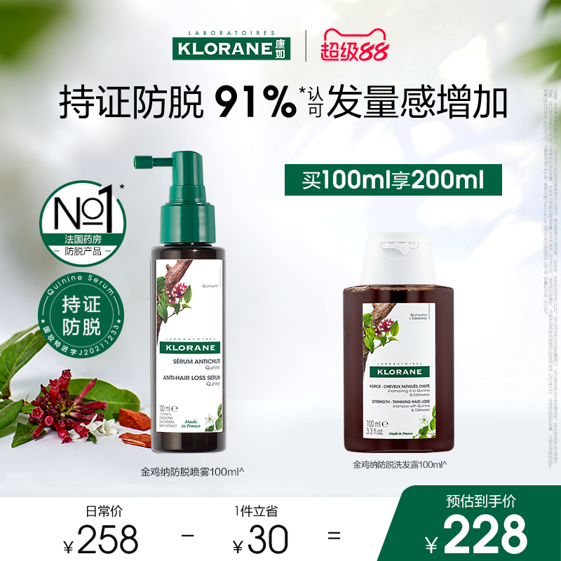 【超级88】法国康如金鸡纳防脱发头皮精华喷雾护发防断发