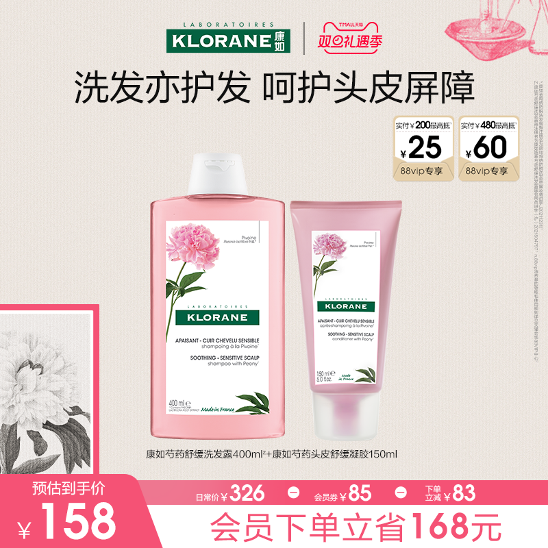 【双旦礼遇季】法国康如芍药洗发水舒缓敏感头皮蓬松香氛维稳
