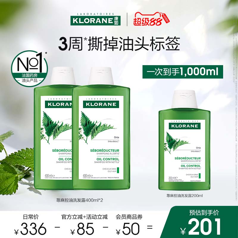 【超级88】康如荨麻头皮控油洗发水去油鸡纳喷雾蓬松香氛