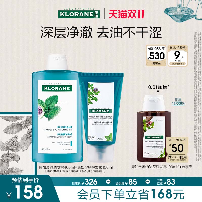【双11立即抢购】法国康如水薄荷洗发水去油深层清洁净澈头皮香氛