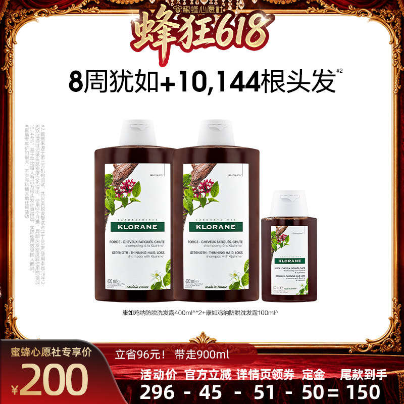 【蜜蜂心愿社直播间】法国康如鸡纳防脱洗发露固发防断发掉发直播