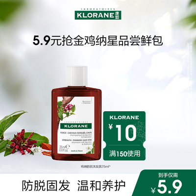 【顺手买一件】旅行装法国klorane康如鸡纳防脱洗发水25ml非卖品