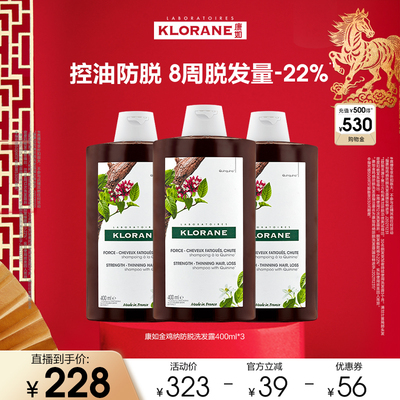 法国康如鸡纳防脱发洗发露固发蓬松防断发洗发水直播