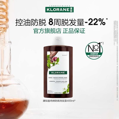 法国康如klorane金鸡纳防脱发洗发水固发密发防断发