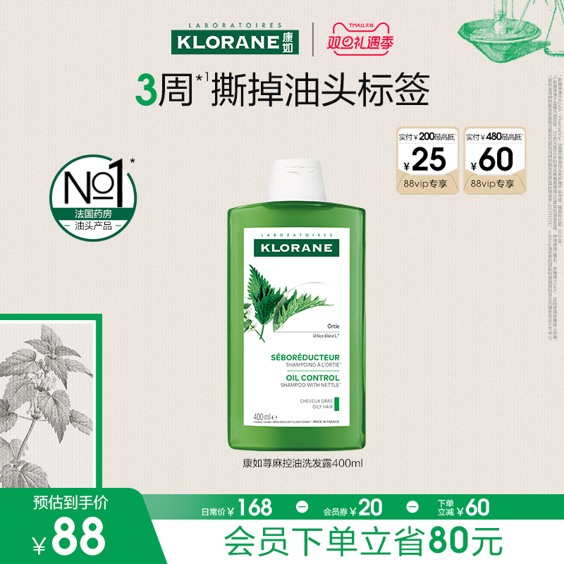 【双旦礼遇季】康如荨麻头皮控油洗发水控油抑油蓬松发丝香氛