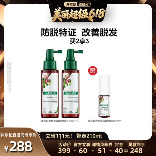 【林依轮直播间】法国康如金鸡纳防脱头皮精华喷雾固发防断发直播