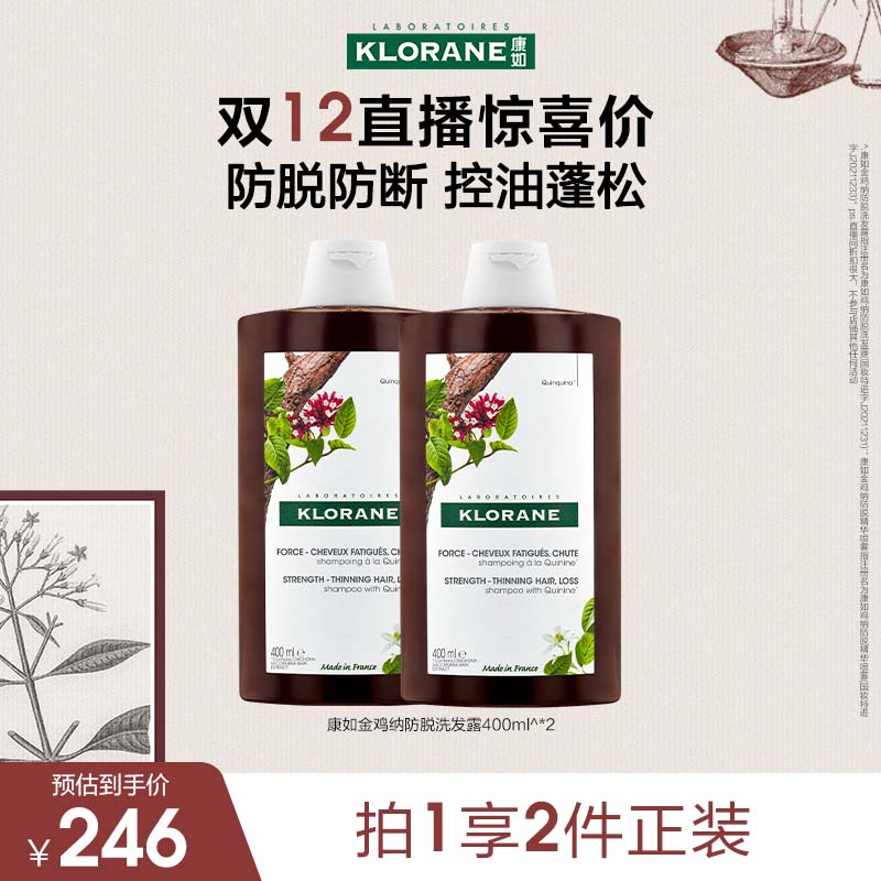 【双12狂欢节】法国康如金鸡纳防脱发洗发水固发密发防断发