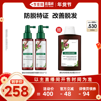 【李佳琦年货全品类预售】法国康如金鸡纳防脱发头皮精华喷雾直播