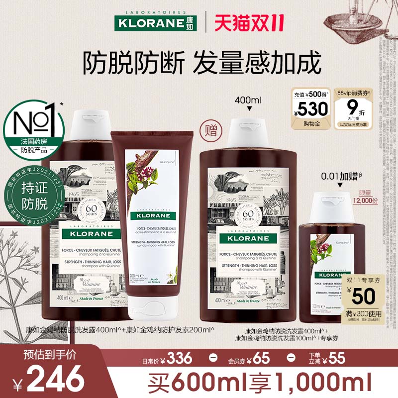 【双11立即抢购】法国康如金鸡纳防脱发洗发水固发密发防断发