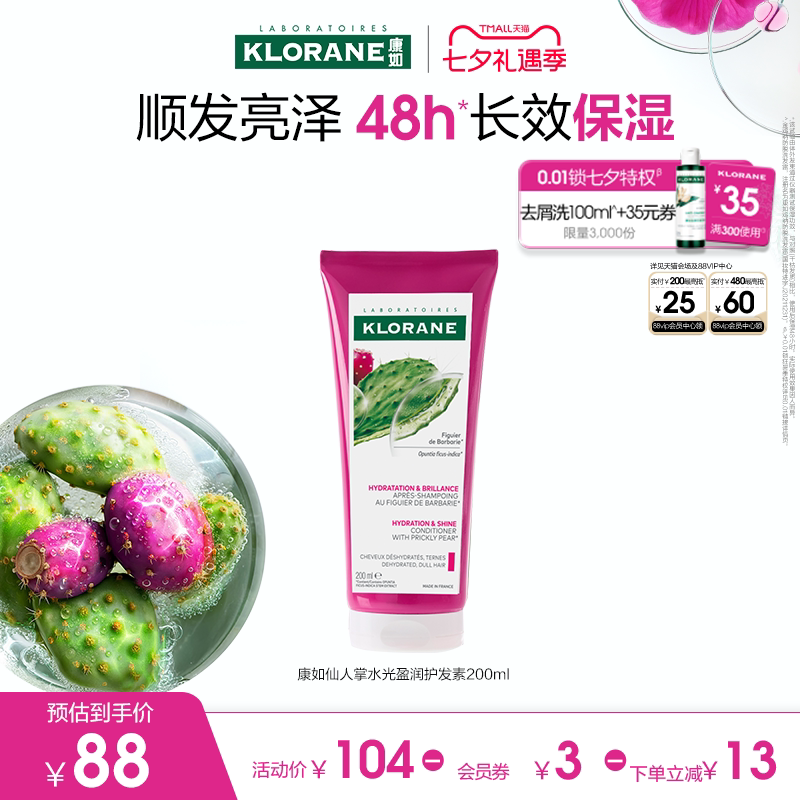 仙人掌水光盈润护发素