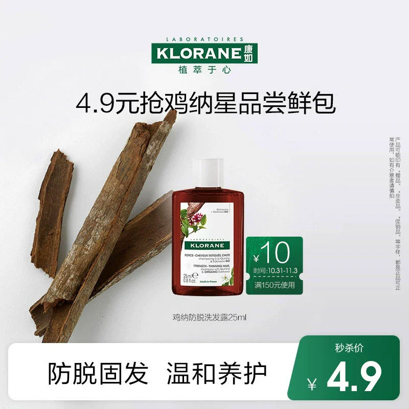 【付邮试用】旅行装法国klorane康如鸡纳防脱洗发水25ml非卖品使用感如何?