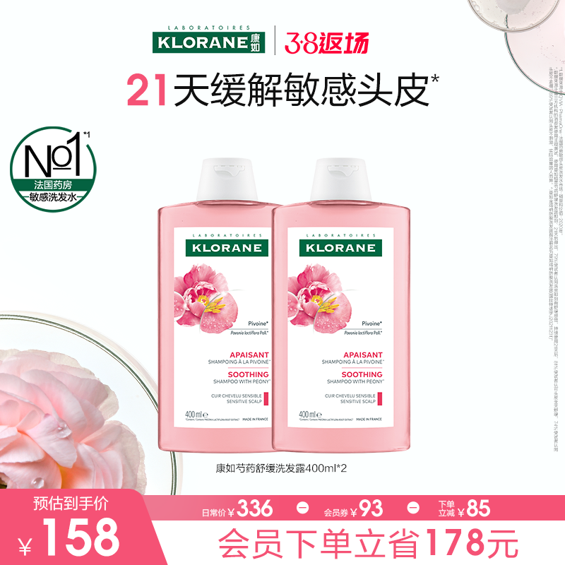 【38返场】法国康如芍药洗发水舒缓敏感清洁护发香氛