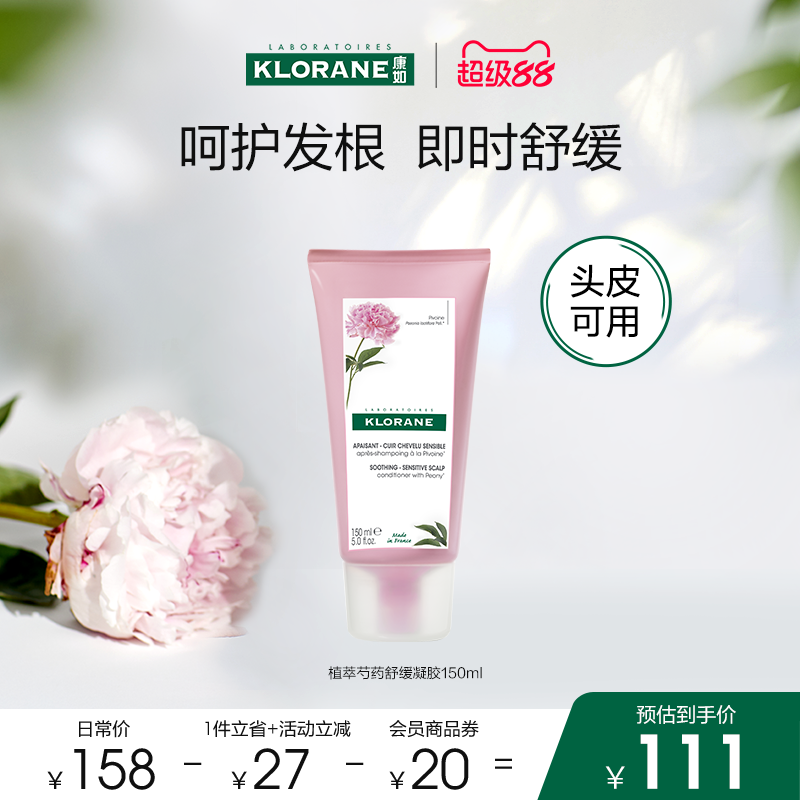 【超级88】康如芍药养根护发素蓬松即时舒缓头皮敏感香氛
