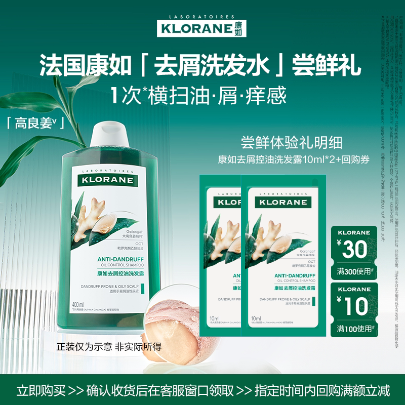 【U先&秒杀】康如高良姜去屑控油洗发水10ml*2蓬松无二硫化硒 二去实拍商品图