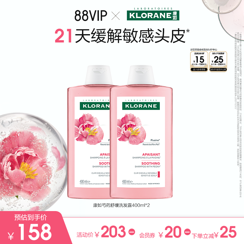 【敏感头皮护理】法国康如芍药洗发水长效舒缓温和清洁无刺激正品