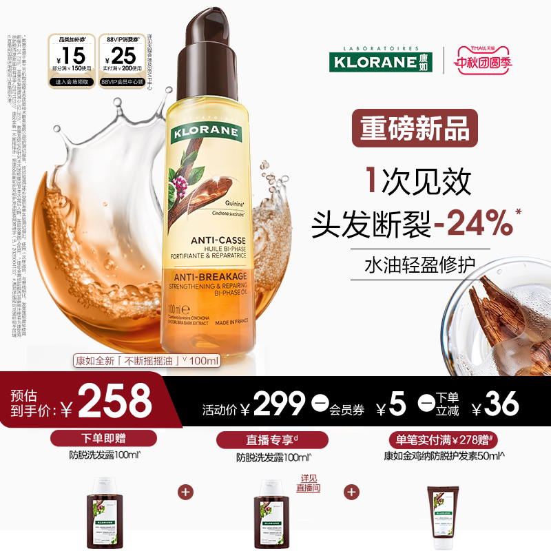 【重磅新品】康如防断韧护双相护发油水油轻盈修护油性脆弱发适用