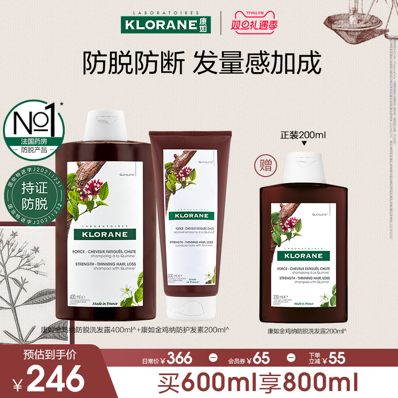 【双旦礼遇季】法国康如金鸡纳防脱发洗发水固发密发防断发