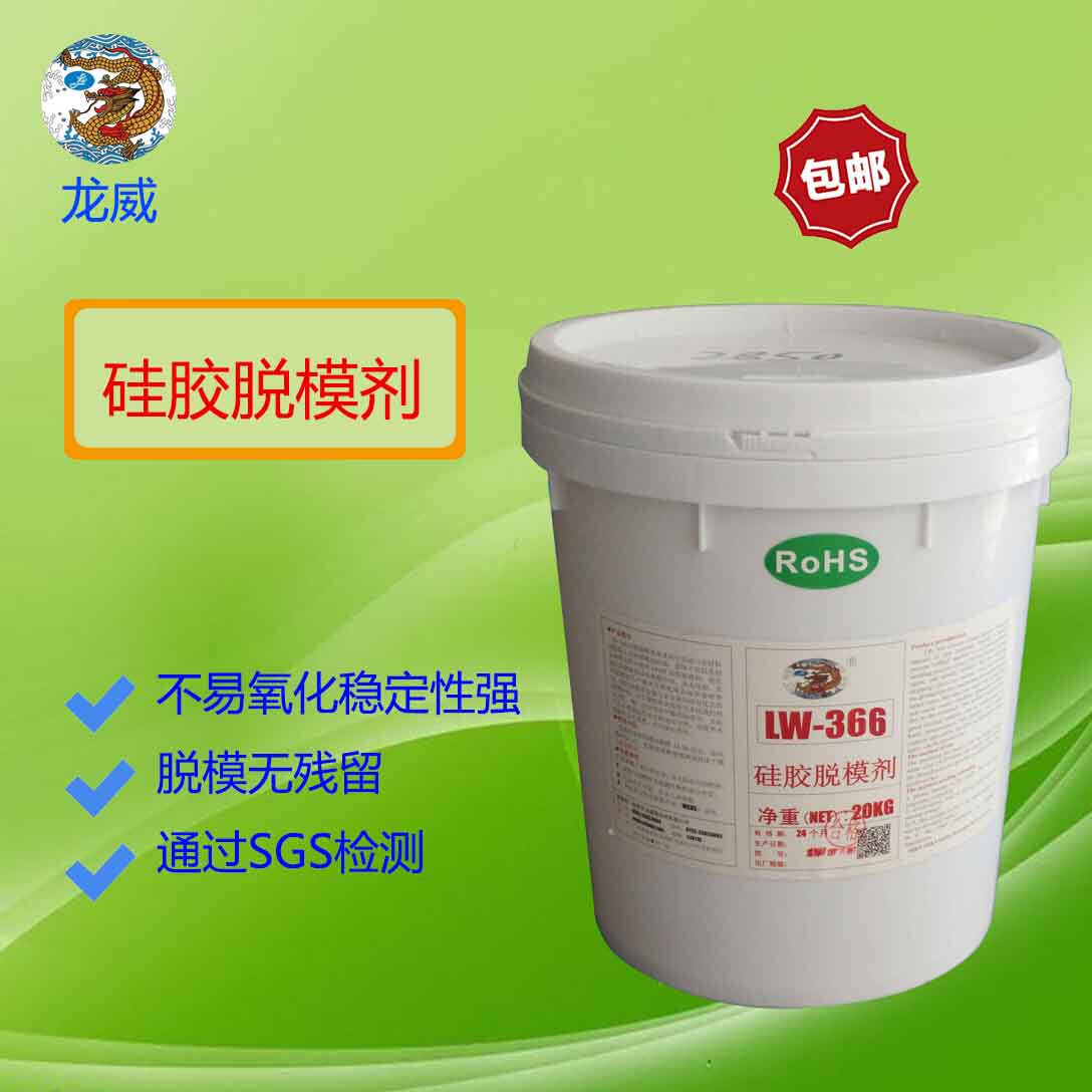 龙威品牌厂家LW-366硅胶脱模剂按键耳塞高温硫化不油不发亮离型剂