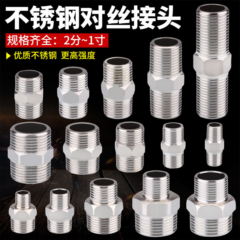 304不锈钢对丝加厚内丝直接