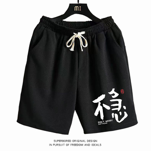 子夏季 宽松休闲百搭五分松紧裤 潮 国风短裤 不急就是稳趣味文字个性