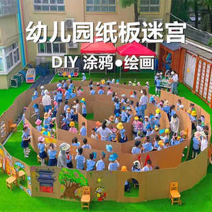 幼儿园涂鸦绘画大型迷宫瓦楞硬纸板大张纸箱亲子活动儿童DIY纸壳