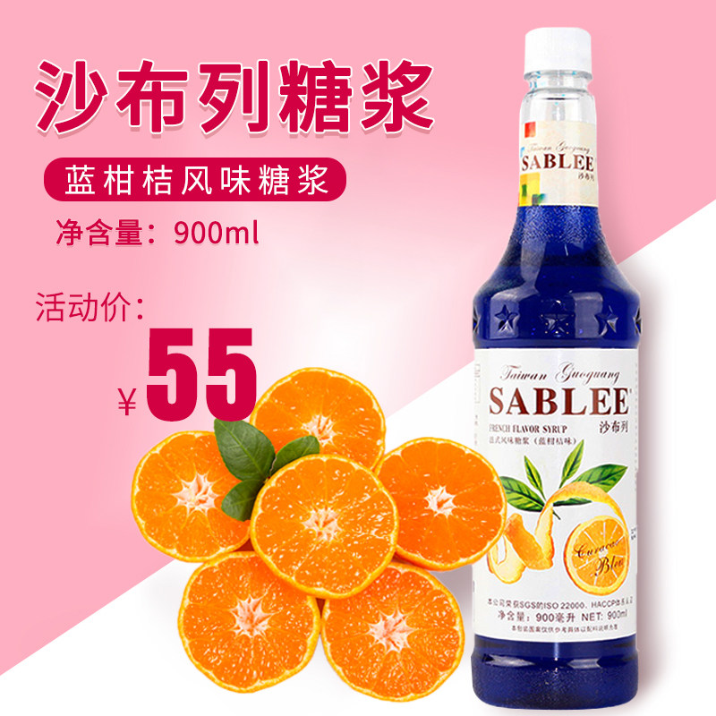 沙布列蓝柑桔900ml果露糖浆气泡苏打水浓缩果汁鸡尾酒蓝色星空