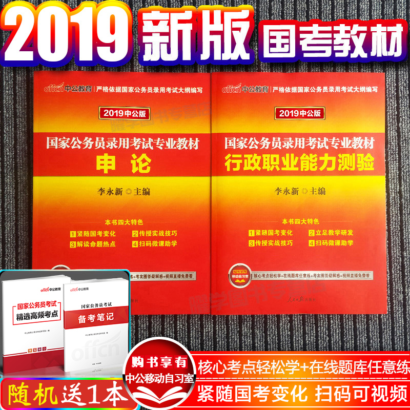 【國家公務員教材】中公教育2019年國家公務員考試用書2019國考行測申論教材國考公務員2018行政職業能力測驗題庫李永新主編搭真題