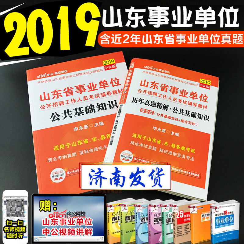 Öй«½ÌÓý2019Äêɽ¶«ÊÂÒµ±àÖÆ¿¼ÊÔÓÃÊé2019ɽ¶«Ê¡ÊÂÒµµ¥Î»¹«¹²»ù´¡ÖªÊ¶½Ì²ÄÀúÄêÕæÌ⾫½âÊÔ¾í×ÛºÏÀàɽ¶«Ê¡ÊÂÒµ±à¿¼ÊÔ2018¹«»ùÌâ¿â