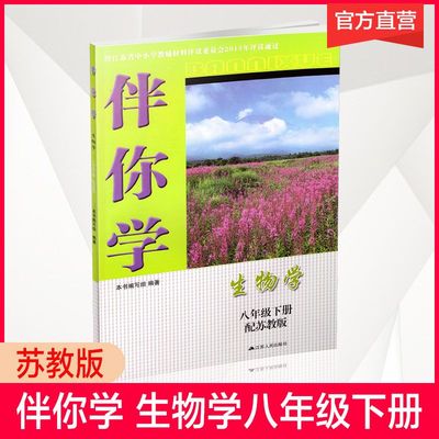 2024春 伴你学 生物学 八年级下册配苏教版8年级下册江苏版与教材课本同步配套练习题预习复习资料教辅教材辅导用书江苏人民出版社