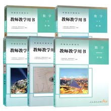 【可单选】高中数学教师教学用书人教A版B版必修一二选择性必修一二三教参人民教育出版社教师资格证招聘考试用书必修1234选修123