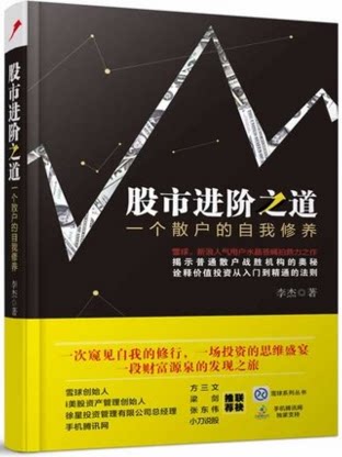 WG 正版包邮 股市进阶之道一个散户的自我修养 股市的进阶之道 李杰 著雪球创始人方三文、i美股资产管理人梁剑倾力