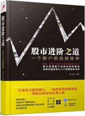 WG 正版包邮 股市进阶之道一个散户的自我修养 股市的进阶之道 李杰 著雪球创始人方三文、i美股资产管理人梁剑倾力