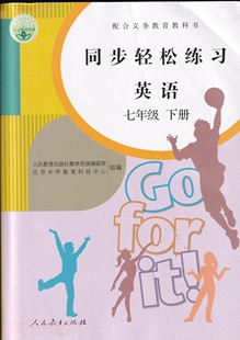 七7年级下册英语同步轻松练习 人教版 英语七年级下册配套练习册 人民教育出版 社英语7七年级下册同步轻松练习