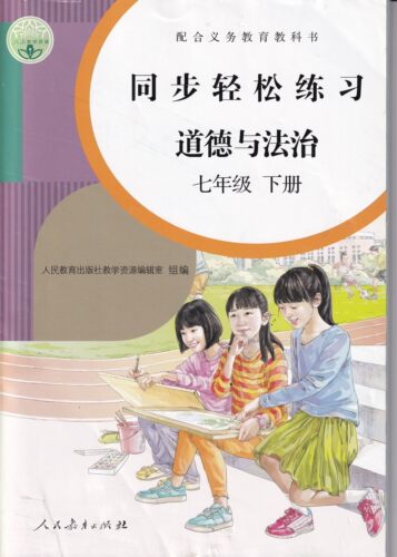 人教版七7年级下册道德与法治同步轻松练习道德七7下配套练习册人民教育出版社道德7七年级下册同步轻松练习