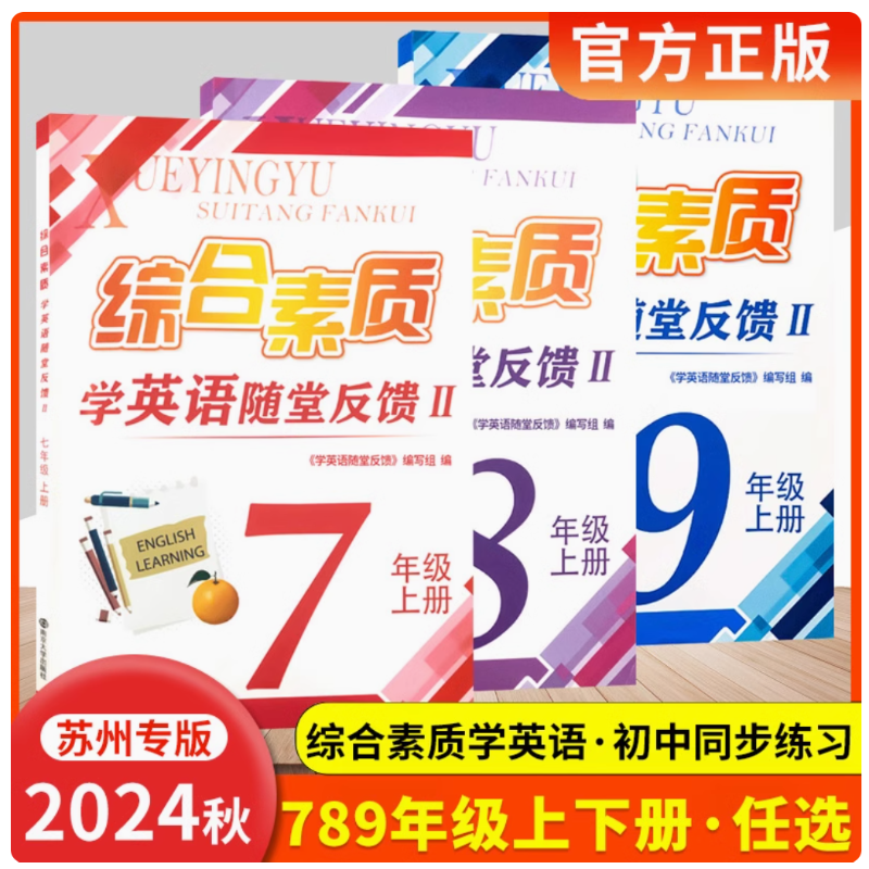 2024秋综合素质学 英语随堂反馈II七八九789年级上册译林牛津苏教版初中 生同步练习册短语与句型任务型阅读理解与首字母完型填空